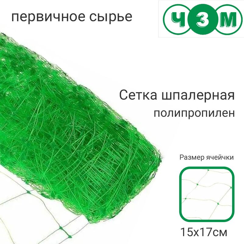 Шпалерная сетка для вьющихся растений и огурцов 2х5м, ячейки 15х17см, зеленый (Россия)