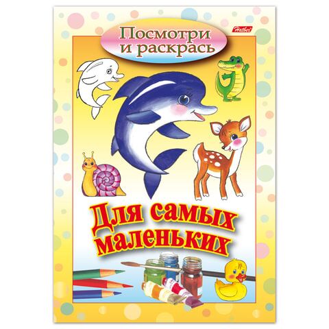 Книжка-раскраска А5, 8 л., HATBER, Для самых маленьких, Дельфин, 8Рц5 03217, R072910