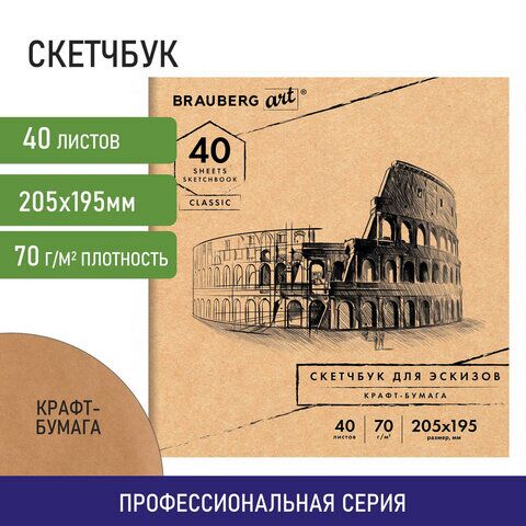 Альбом для рисования, крафт-бумага 70 г/м2, 205х195 мм, 40 л., на скобе, BRAUBERG ART CLASSIC, 105914