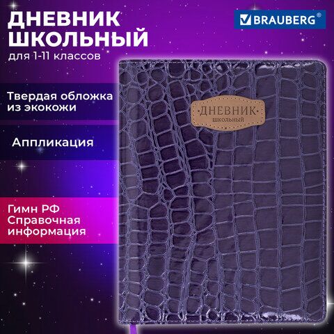 Дневник 1-11 класс 48 л., кожзам (твердая с поролоном), нашивка, BRAUBERG CROCODILE, фиолетовый, 106211