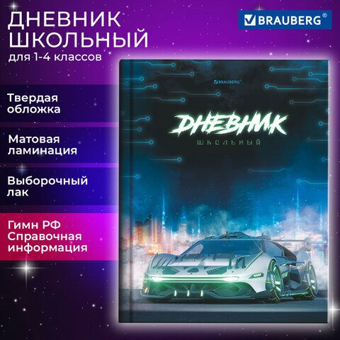 Дневник 1-4 класс 48 л., твердый, BRAUBERG, выборочный лак, с подсказом, "Авто мечты", 106839