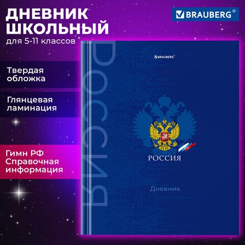 Дневник 5-11 класс 48 л., твердый, BRAUBERG, глянцевая ламинация, с подсказом, "Символика", 106878