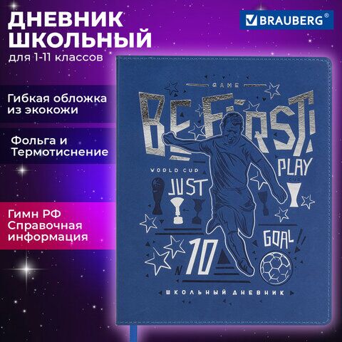 Дневник 1-11 класс 48 л., кожзам (гибкая), термотиснение, фольга, BRAUBERG, "Футбол", 106910