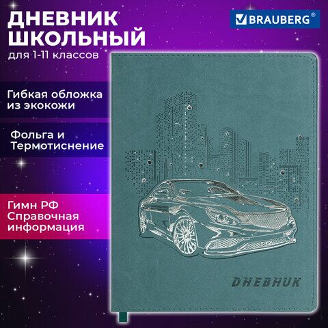 Дневник 1-11 класс 48 л., кожзам (гибкая), термотиснение, фольга, BRAUBERG, "Крутое Авто", 106912