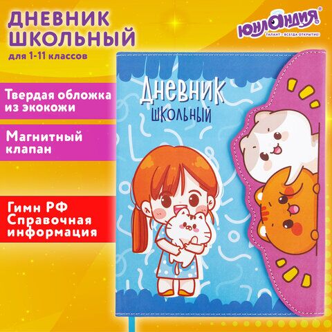 Дневник 1-11 класс 48 л., кожзам (твердая), магнитный клапан, ЮНЛАНДИЯ, "Котики Аниме", 106928