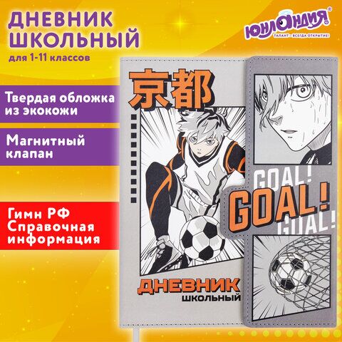 Дневник 1-11 класс 48 л., кожзам (твердая), магнитный клапан, ЮНЛАНДИЯ, "Футбол Аниме", 106929