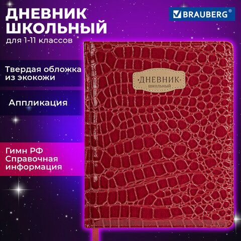 Дневник 1-11 класс 48 л., кожзам (твердая с поролоном), нашивка, BRAUBERG "CROCODILE", красный, 106938