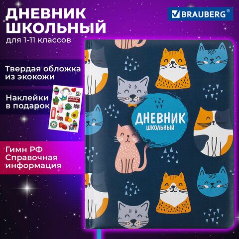 Дневник 1-11 класс 48 л., кожзам (твердая с поролоном), печать, наклейки, BRAUBERG, "Котики", 106946