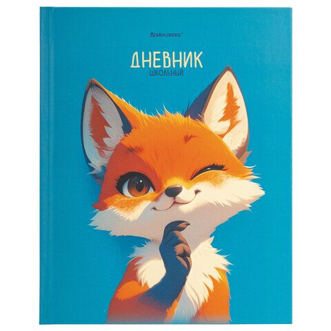 Дневник 1-11 класс 40л твердый, BRAUBERG, матовая ламинация, "Лис", 107177