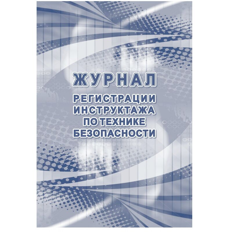 Журнал регистрации инструктажа по технике безопасности КЖ-1564