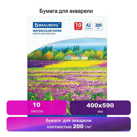 Бумага для акварели БОЛЬШАЯ А2, 10 л., 200 г/м2, 400х590 мм, BRAUBERG, Луг, 111062