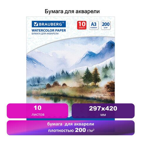 Бумага для акварели БОЛЬШАЯ А3, 10 л., 200 г/м2, BRAUBERG, Весна, 111063