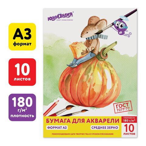 Папка для акварели БОЛЬШОГО ФОРМАТА А3, 10 л., 180 г/м2, ЮНЛАНДИЯ, 297х420 мм, Мышонок, 111066