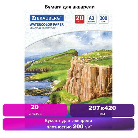 Бумага для акварели БОЛЬШАЯ А3, 20 л., 200 г/м2, BRAUBERG, Берег, 111067