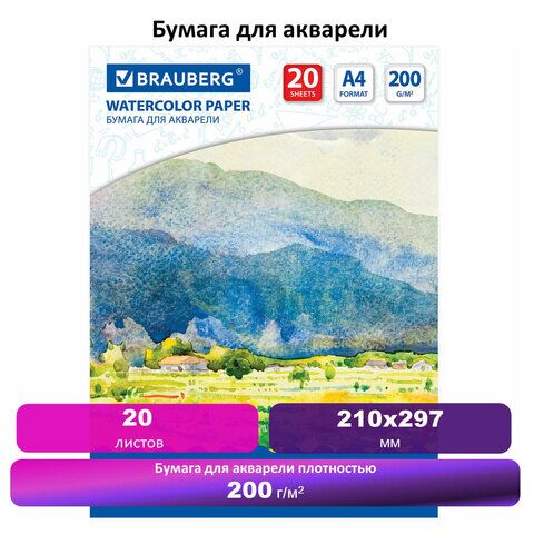 Бумага для акварели А4, 20 л., 200 г/м2, BRAUBERG, Летний день, 111073