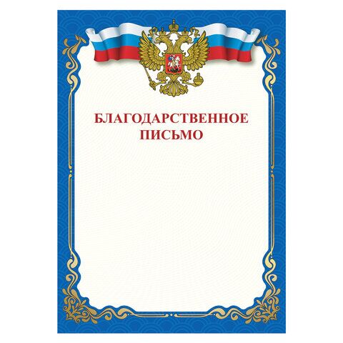 Грамота Благодарственное письмо, A4, мелованная бумага 115 г/м2, для лазерных принтеров, синяя, STAFF, 111800