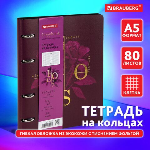 Тетрадь на кольцах А5 (180х220 мм), 80 л., под кожу, BRAUBERG VISTA, Rose, 112125