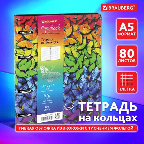 Тетрадь на кольцах А5 (180х220 мм), 80 л., под кожу, BRAUBERG VISTA, Butterflies, 112128