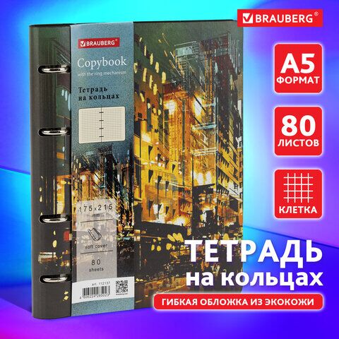 Тетрадь на кольцах А5 (180х220 мм), 80 л., под кожу, BRAUBERG VISTA, Avenue, 112137