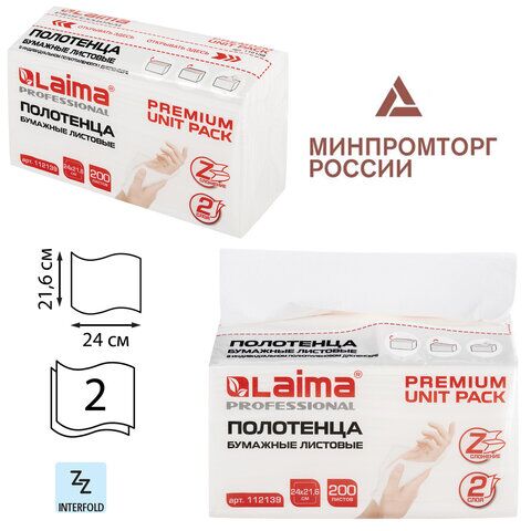 Полотенца бумажные (1 пачка 200 листов) LAIMA (Система H2) PREMIUM UNIT PACK, 2-слойные, 24х21,6 см, Z-сложение,