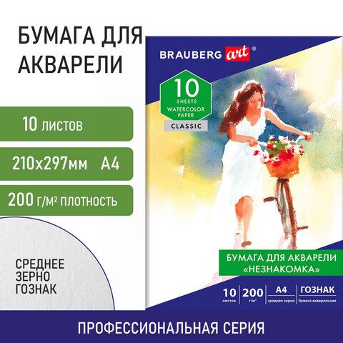 Бумага для акварели А4, 10л, НЕЗНАКОМКА, среднее зерно, 200г/м2, бумага ГОЗНАК, BRAUBERG ART CLASSIC, 112319