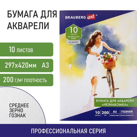 Бумага для акварели БОЛЬШАЯ А3, 10 л., НЕЗНАКОМКА, среднее зерно, 200 г/м2, бумага ГОЗНАК, BRAUBERG ART CLASSIC, 112322