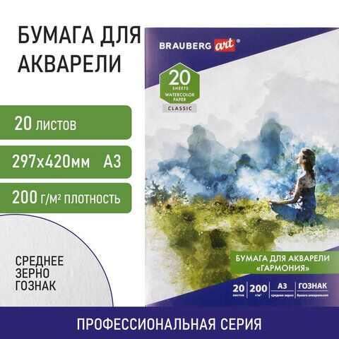 Бумага для акварели БОЛЬШАЯ А3, 20 л., ГАРМОНИЯ, среднее зерно, 200 г/м2, бумага ГОЗНАК, BRAUBERG ART CLASSIC, 112323