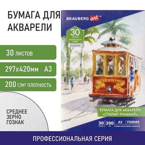 Бумага для акварели БОЛЬШАЯ А3, 30 л., СТАРЫЙ ТРАМВАЙ, среднее зерно, 200 г/м2, бумага ГОЗНАК, BRAUBERG ART CLASSIC, 112324