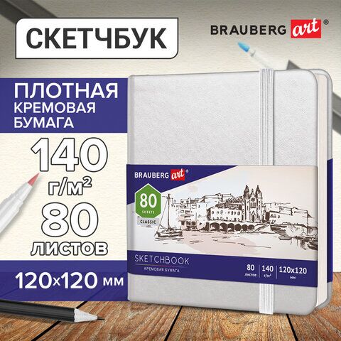 Скетчбук, слоновая кость 140 г/м2 120х120 мм, 80 л., КОЖЗАМ, резинка, BRAUBERG ART CLASSIC, белый, 113189