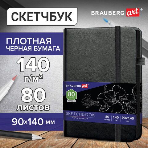 Скетчбук, черная бумага 140 г/м2 90х140 мм, 80 л., КОЖЗАМ, резинка, карман, BRAUBERG ART, черный, 113201