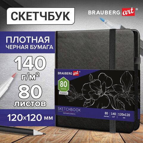 Скетчбук, черная бумага 140 г/м2 120х120 мм, 80 л., КОЖЗАМ, резинка, карман, BRAUBERG ART, черный, 113202