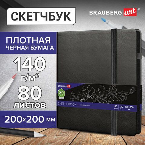 Скетчбук, черная бумага 140 г/м2 200х200 мм, 80 л., КОЖЗАМ, резинка, карман, BRAUBERG ART, черный, 113204