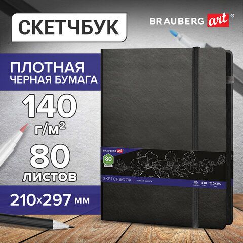 Скетчбук, черная бумага 140 г/м2 210х297 мм, 80 л., КОЖЗАМ, резинка, карман, BRAUBERG ART, черный, 113206