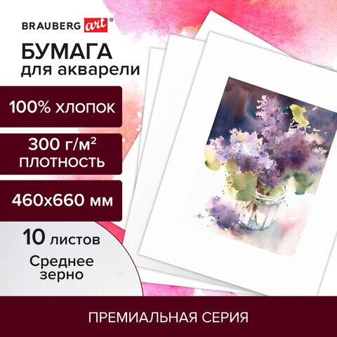 Бумага для акварели ХЛОПОК 100%, 300 г/м2, 460x660 мм, среднее зерно, 10 листов, BRAUBERG ART, PREMIERE, 113231