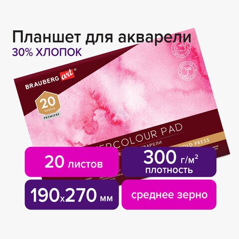 Планшет для акварели ХЛОПОК 30%, 300 г, 190х270 мм, склейка, 4 стороны, среднее зерно, 20 л., BRAUBERG ART, 113251