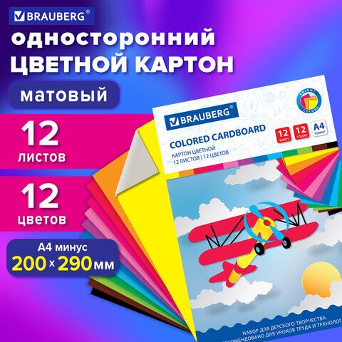 Картон цветной А4 немелованный, 12 листов 12 цветов, в папке, BRAUBERG, 200х290 мм, Самолет, 113556