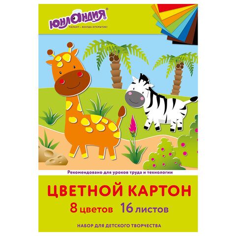 Картон цветной А4 немелованный, 16 листов 8 цветов, в папке, ЮНЛАНДИЯ, 200х290 мм, Жирафики, 113557