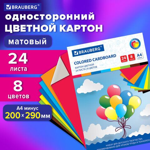 Картон цветной А4 немелованный, 24 листа 8 цветов, в папке, BRAUBERG, 200х290 мм, Шарики, 113558