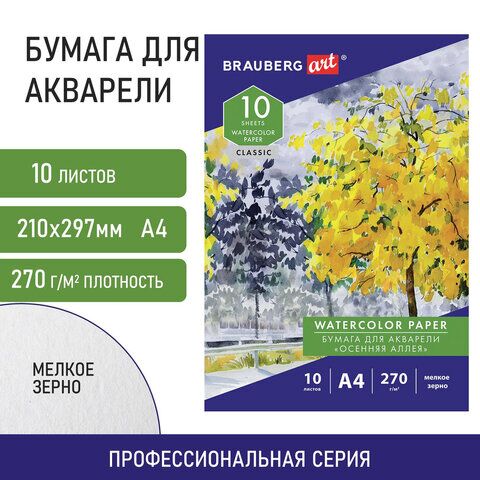 Папка для акварели А4, 10л., 270 г/м2, мелкое зерно, BRAUBERG ART CLASSIC, Осенняя аллея, 114397