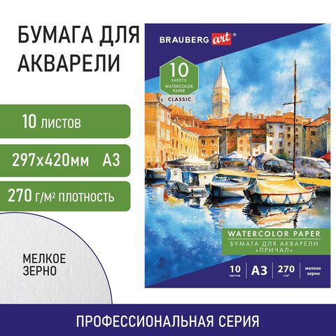 Папка для акварели БОЛЬШАЯ А3, 10 л., 270 г/м, мелкое зерно, BRAUBERG ART CLASSIC, Причал, 114399