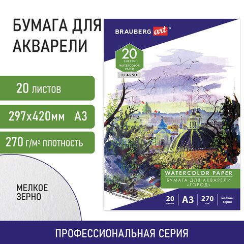 Папка для акварели БОЛЬШАЯ А3, 20 л., 270 г/м, мелкое зерно, BRAUBERG ART CLASSIC, Город, 114400