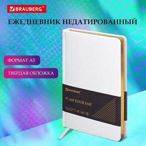 Ежедневник недатированный А5 138х213 мм, BRAUBERG "Iguana", под кожу, 160 л., белый, 114458