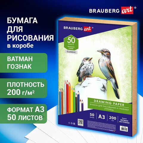 Бумага для рисования и графики А3, 50 л., 200 г/м2, ВАТМАН ГОЗНАК, BRAUBERG ART CLASSIC, 114490