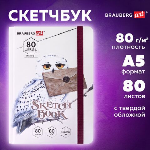 Скетчбук, белая бумага 80 г/м2, 145х203 мм, 80 л., резинка, твердый, BRAUBERG ART DEBUT Хогвартс, 114581