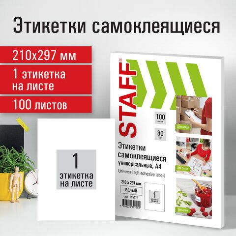 Этикетка самоклеящаяся 210х297 мм, 1 этикетка, белая, 80 г/м2, 100 листов, STAFF