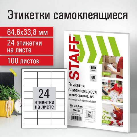 Этикетка самоклеящаяся 64,6х33,8 мм, 24 этикетки, белая, 80 г/м2, 100 листов, STAFF