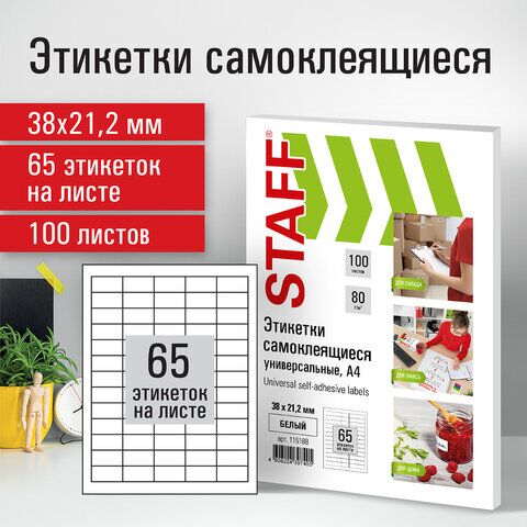 Этикетка самоклеящаяся 38х21,2 мм, 65 этикеток, белая, 80 г/м2, 100 листов, STAFF