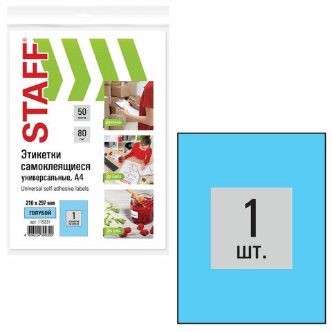 Этикетка самоклеящаяся 210х297 мм, 1 этикетка, голубая, 80 г/м2, 50 листов, STAFF