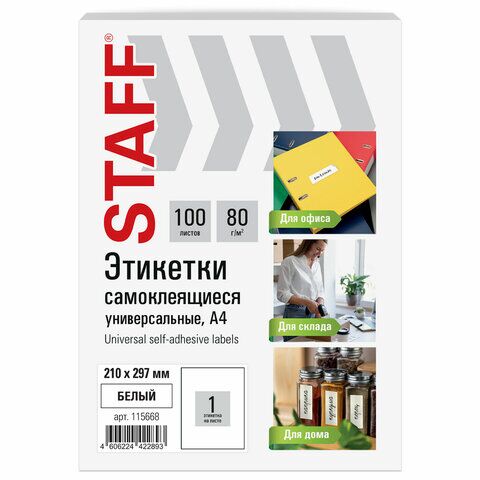 Этикетки самокл. STAFF А4/1 белая 100л