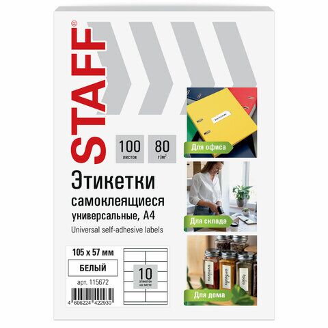 Этикетка самоклеящаяся 105х57 мм, 10 этикеток, белая, 80 г/м2, 100 листов, STAFF BASIC